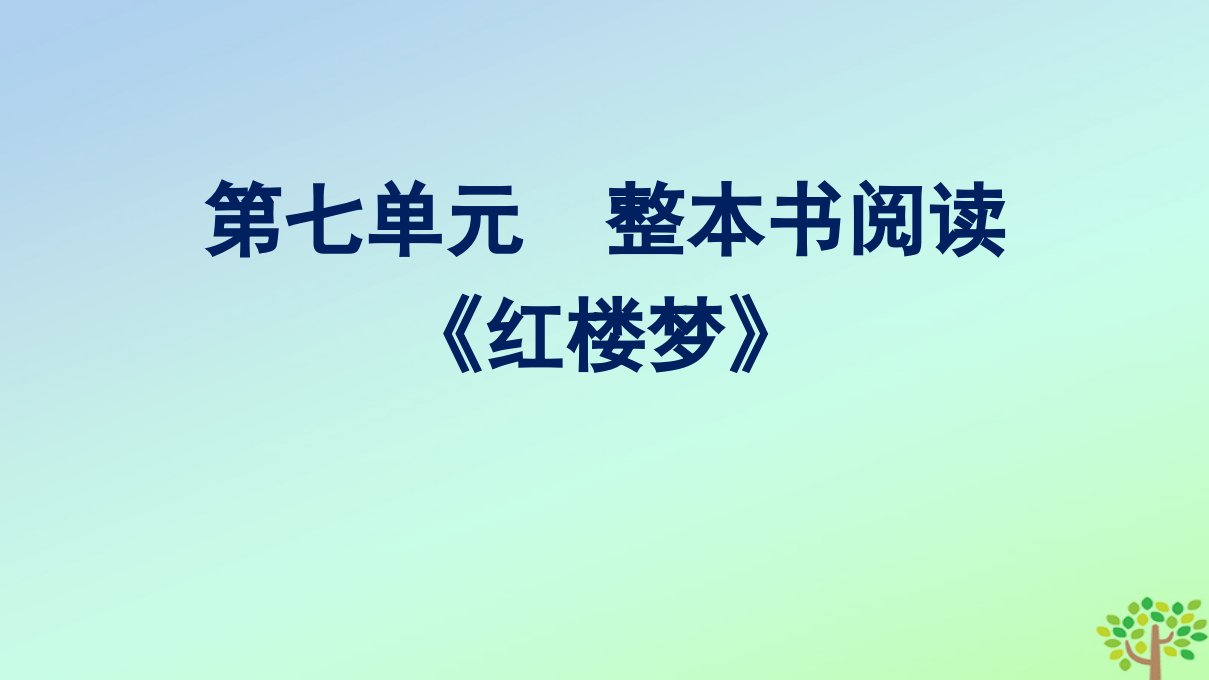 新教材适用高中语文第7单元整本书阅读课件部编版必修下册