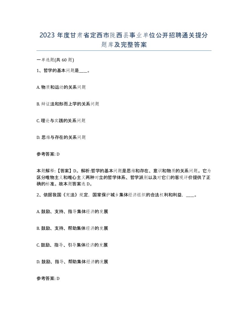 2023年度甘肃省定西市陇西县事业单位公开招聘通关提分题库及完整答案