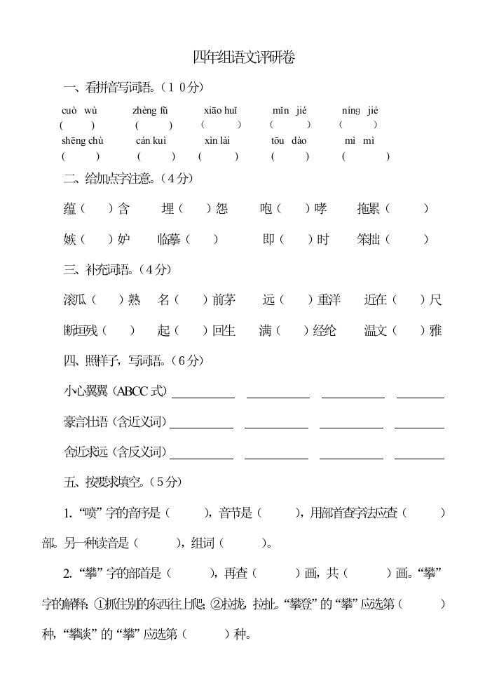 2012年四年级语文11月底月考试卷