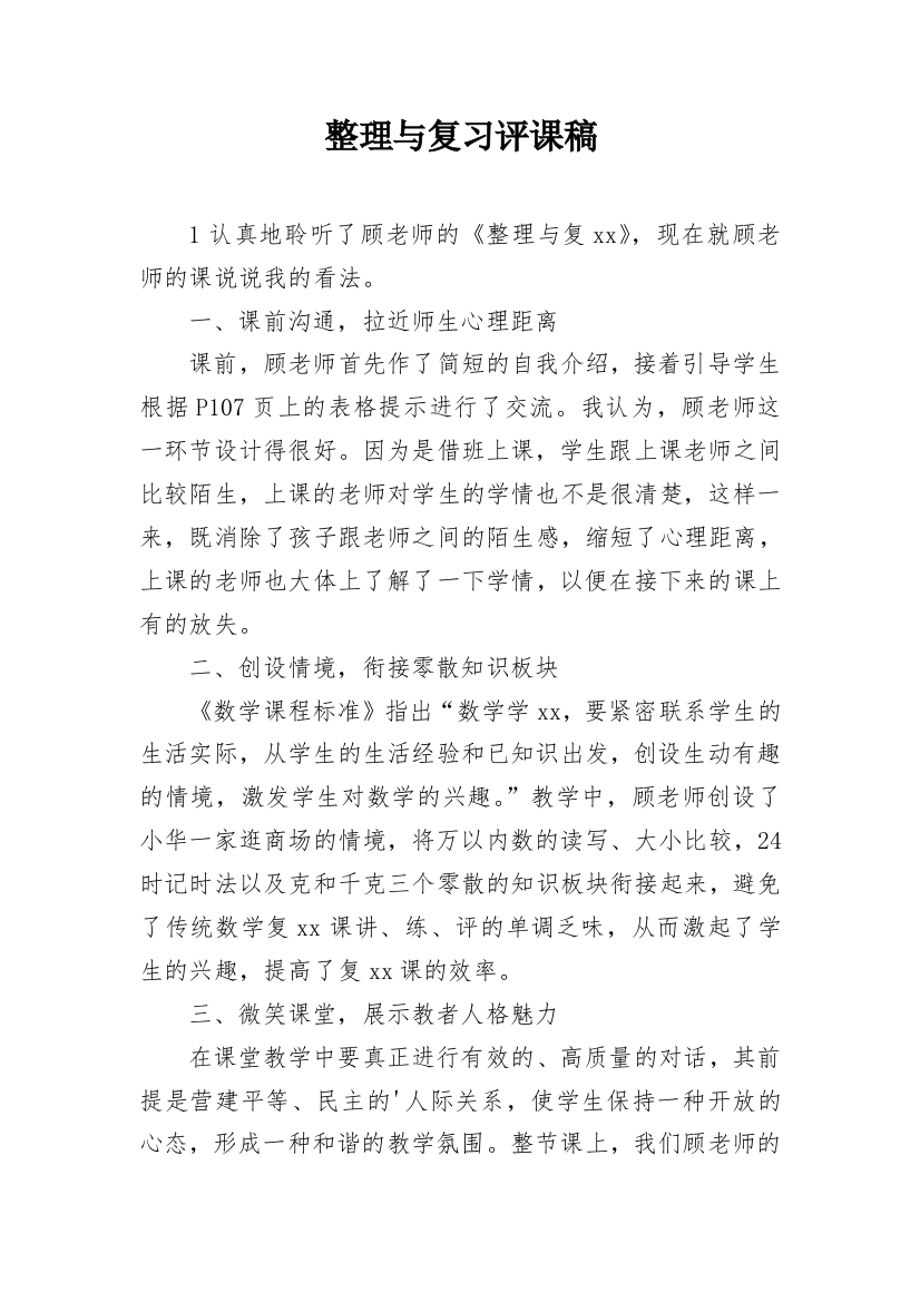 整理与复习评课稿_3