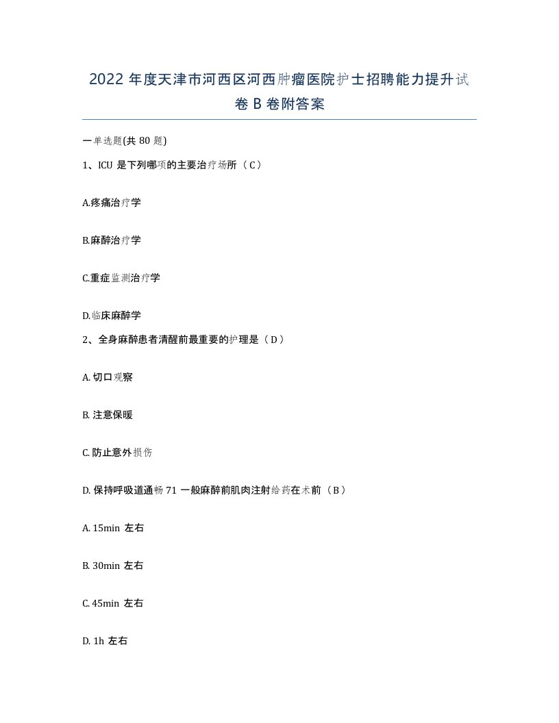 2022年度天津市河西区河西肿瘤医院护士招聘能力提升试卷B卷附答案