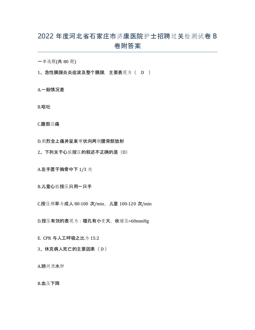 2022年度河北省石家庄市济康医院护士招聘过关检测试卷B卷附答案