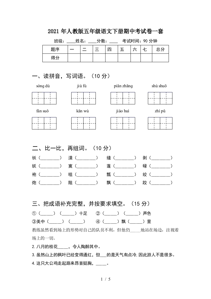 2021年人教版五年级语文下册期中考试卷一套