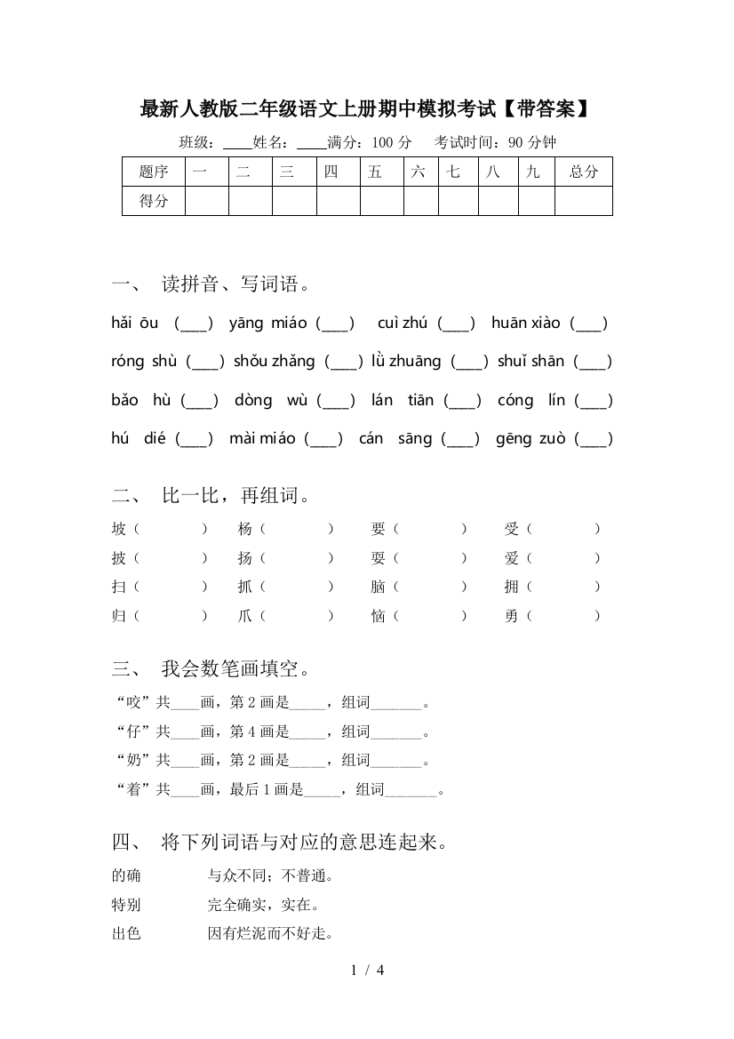 最新人教版二年级语文上册期中模拟考试【带答案】