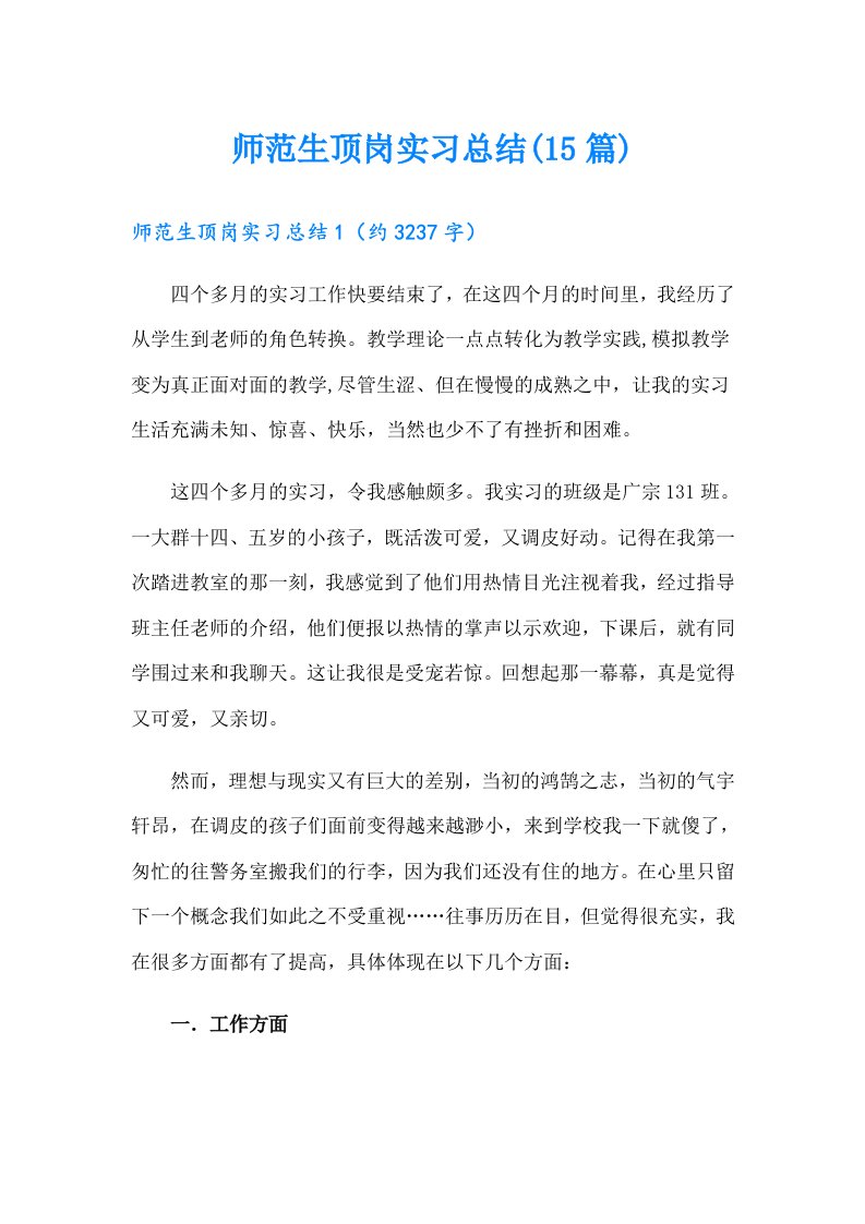 师范生顶岗实习总结(15篇)