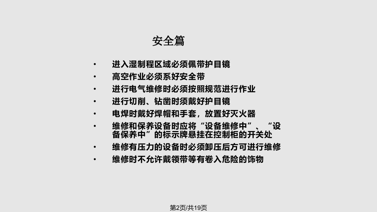 厂务设备维修人员培训教材