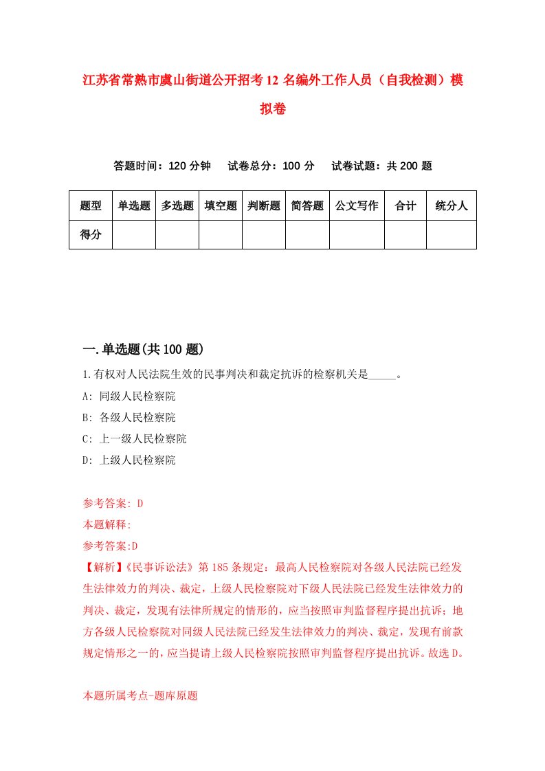 江苏省常熟市虞山街道公开招考12名编外工作人员自我检测模拟卷4