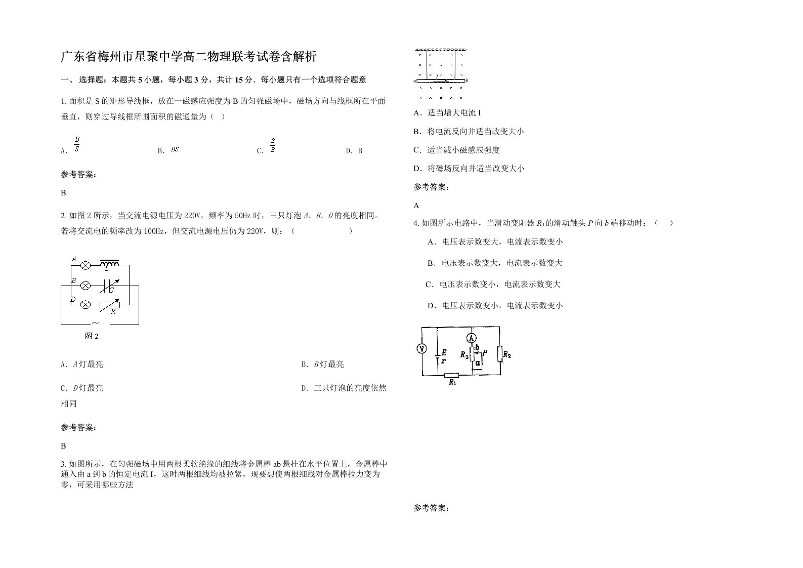 广东省梅州市星聚中学高二物理联考试卷含解析