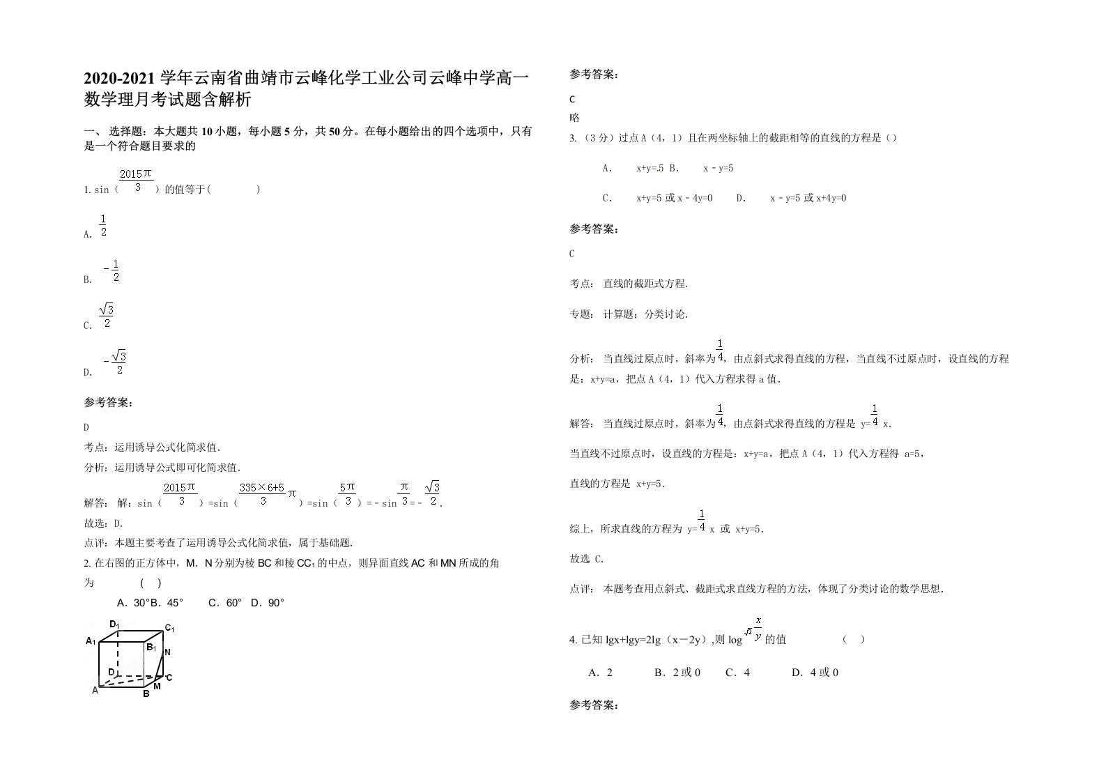 2020-2021学年云南省曲靖市云峰化学工业公司云峰中学高一数学理月考试题含解析