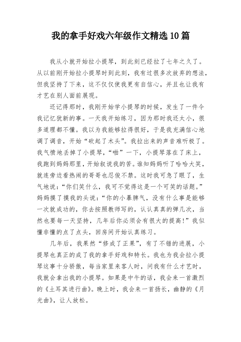 我的拿手好戏六年级作文精选10篇_1