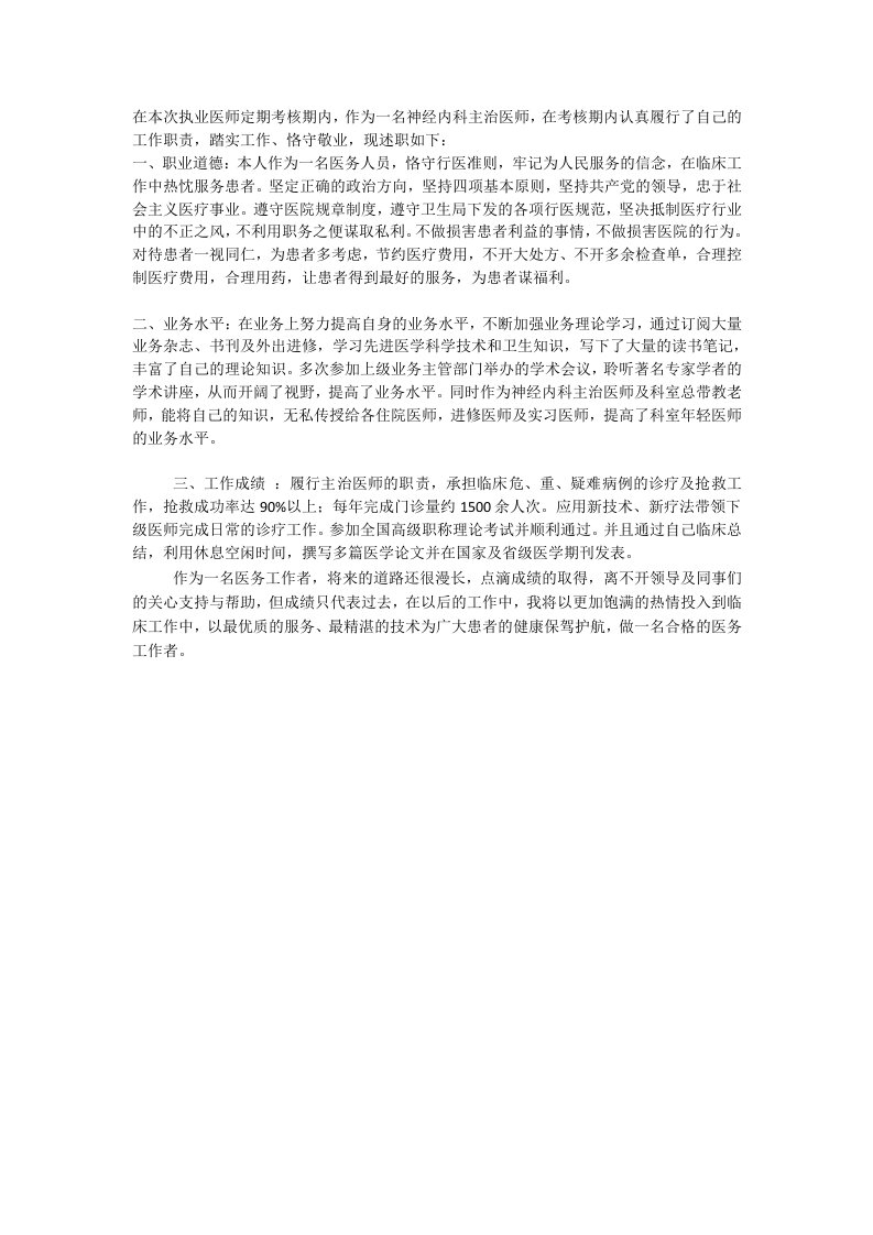 执业医师定期考核述职报