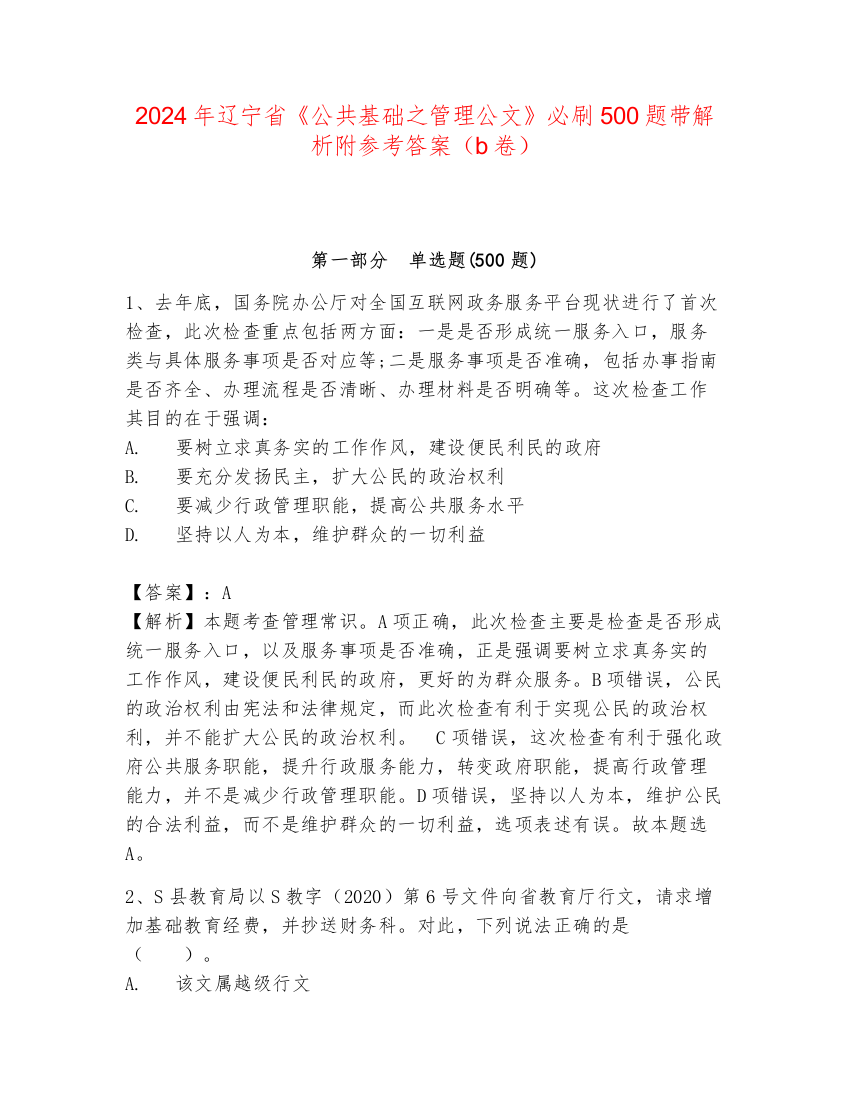 2024年辽宁省《公共基础之管理公文》必刷500题带解析附参考答案（b卷）