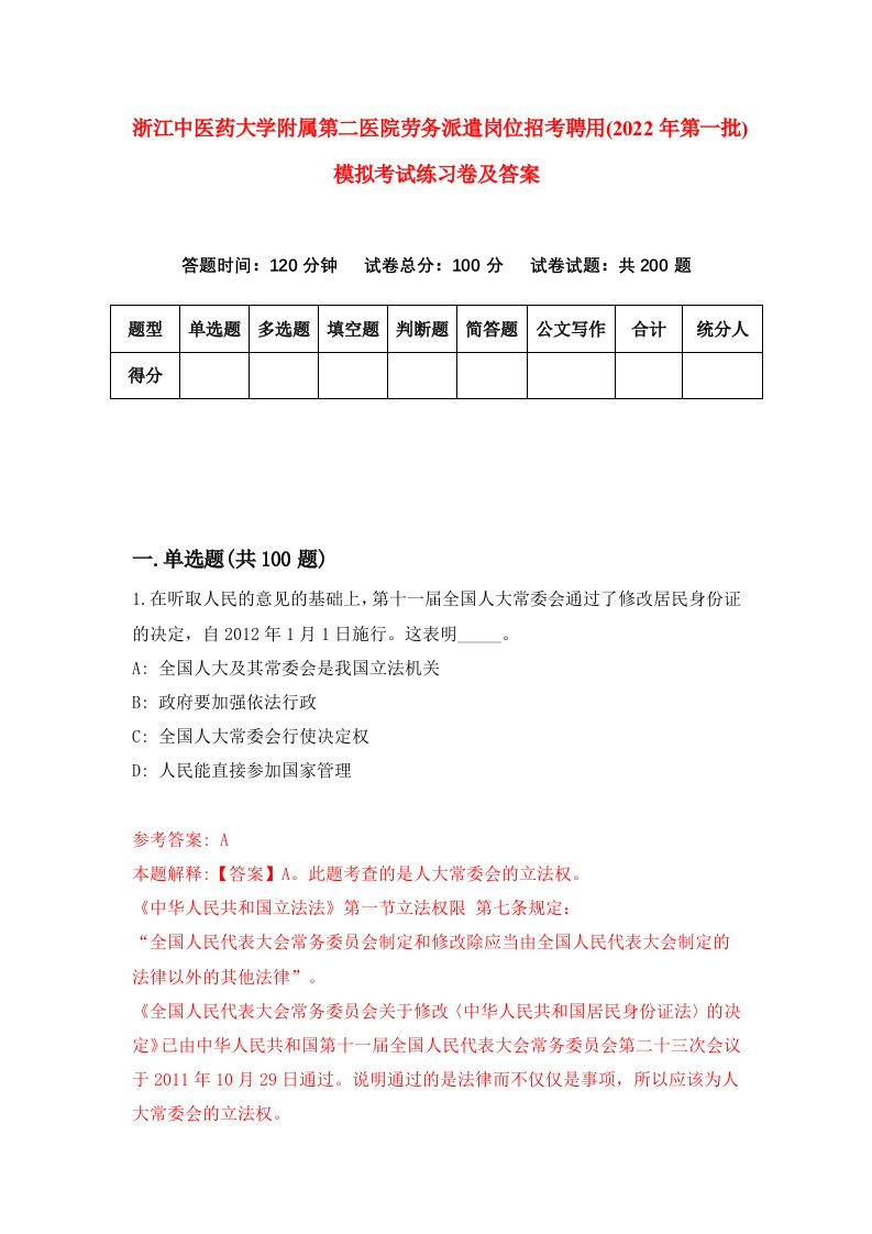 浙江中医药大学附属第二医院劳务派遣岗位招考聘用2022年第一批模拟考试练习卷及答案第4套