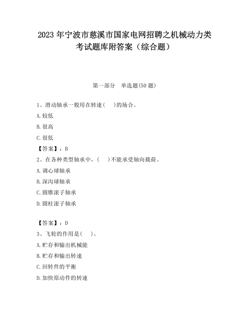 2023年宁波市慈溪市国家电网招聘之机械动力类考试题库附答案（综合题）