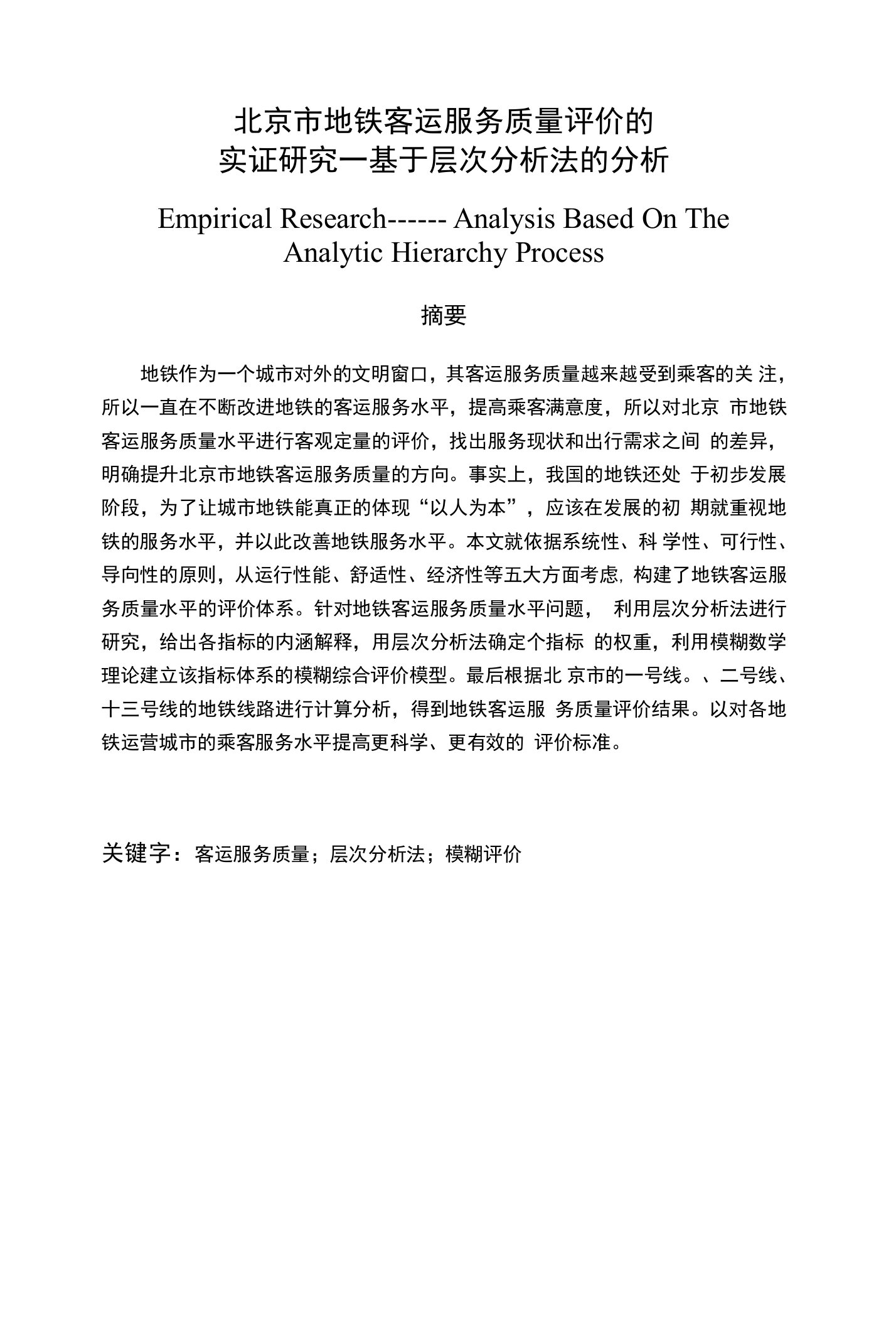 北京市地铁客运服务质量评价的实证研究一基于层次分析法的分析