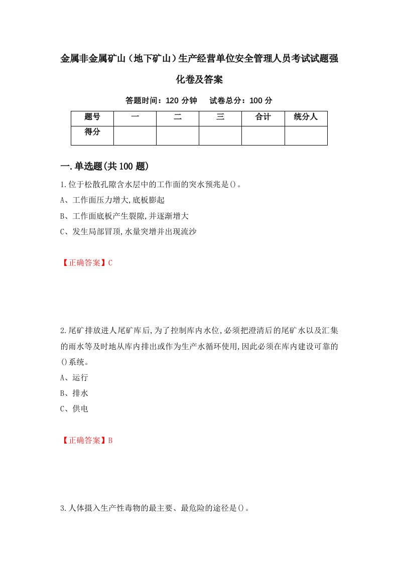 金属非金属矿山地下矿山生产经营单位安全管理人员考试试题强化卷及答案第31次