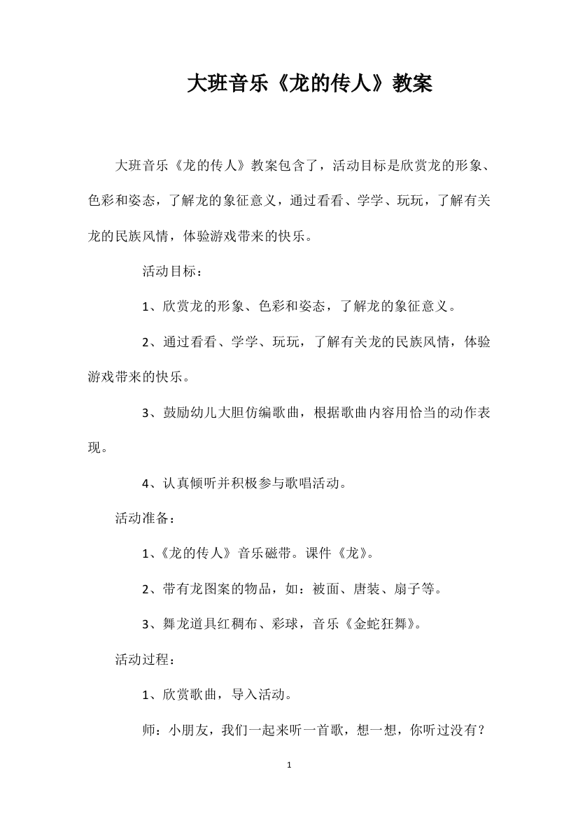 大班音乐《龙的传人》教案