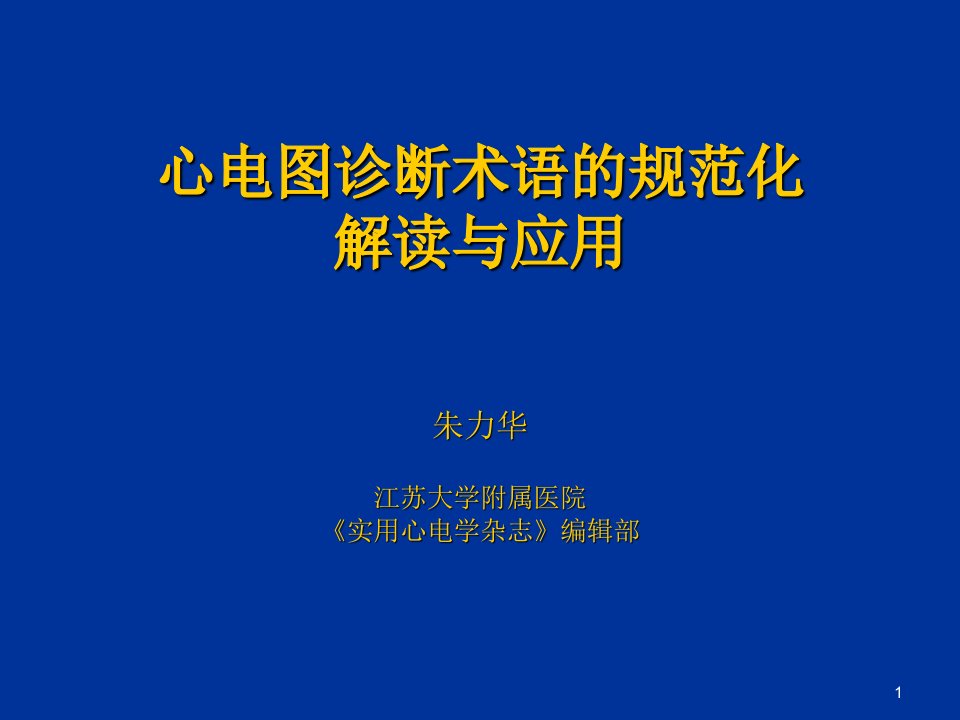 企业诊断-心电图诊断术语的规范化