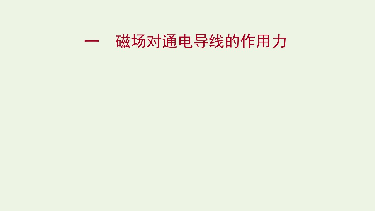 2021_2022学年新教材高中物理课时练1磁吃通电导线的作用力课件新人教版选择性必修第二册