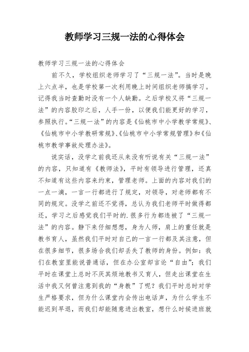 教师学习三规一法的心得体会