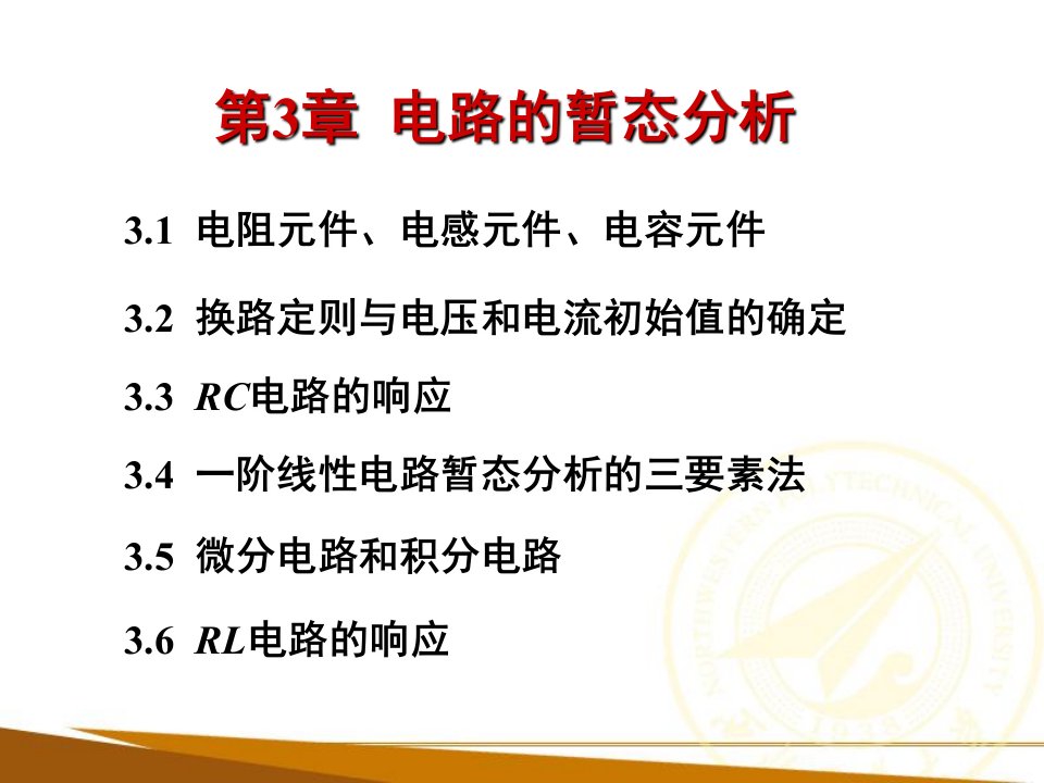 电工电子技术第3章电路的暂态分析