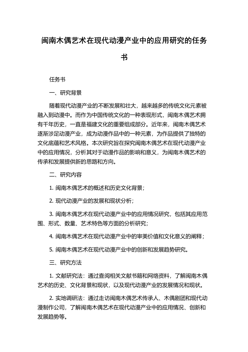 闽南木偶艺术在现代动漫产业中的应用研究的任务书