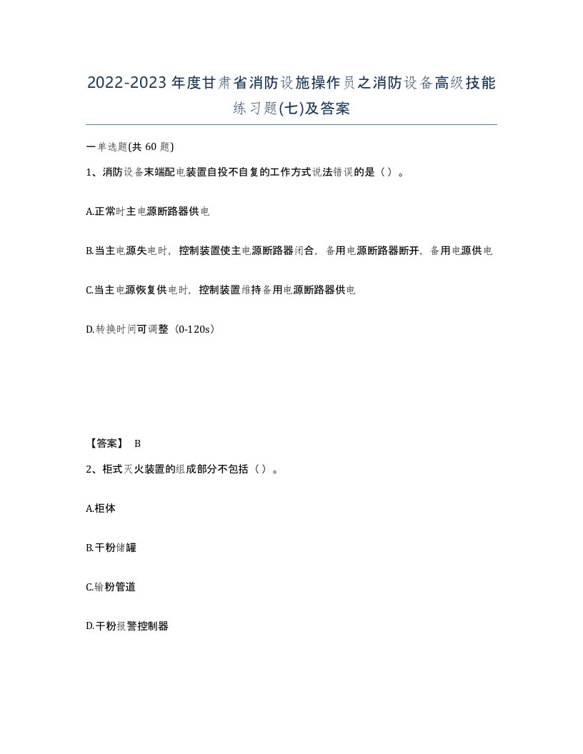 2022-2023年度甘肃省消防设施操作员之消防设备高级技能练习题七及答案