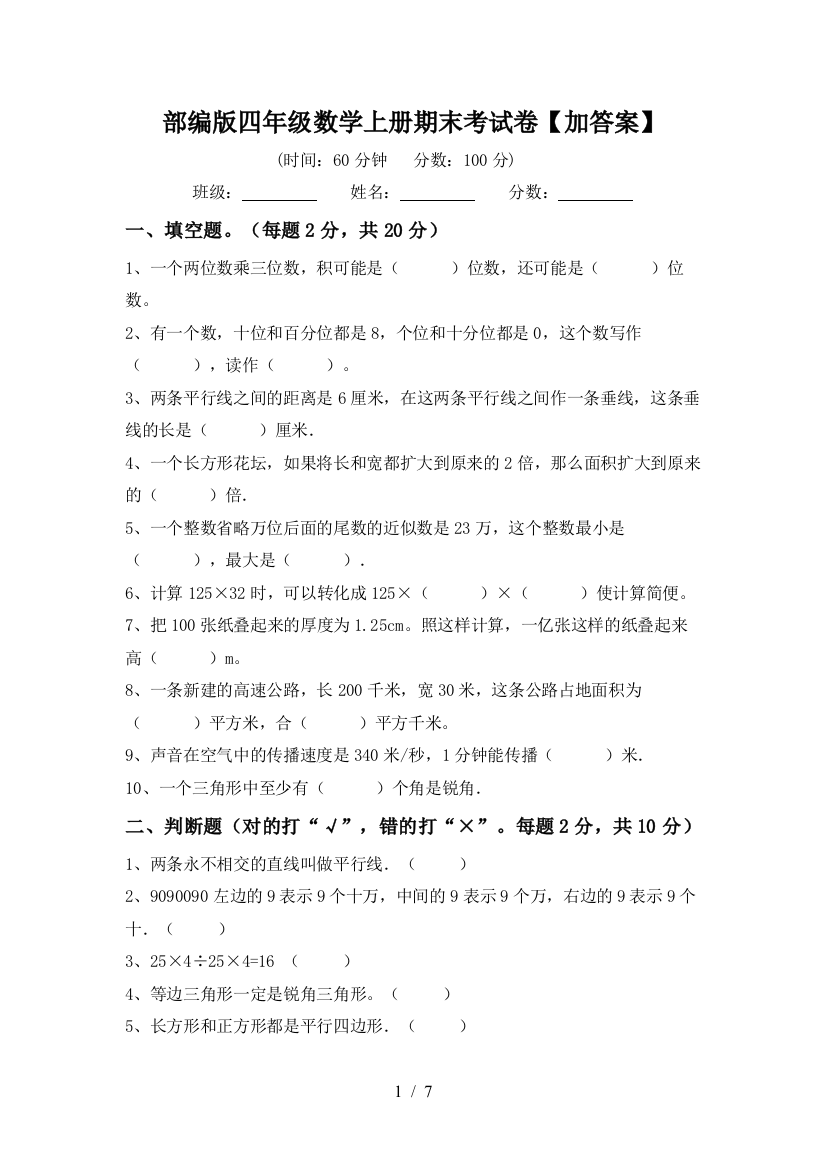 部编版四年级数学上册期末考试卷【加答案】