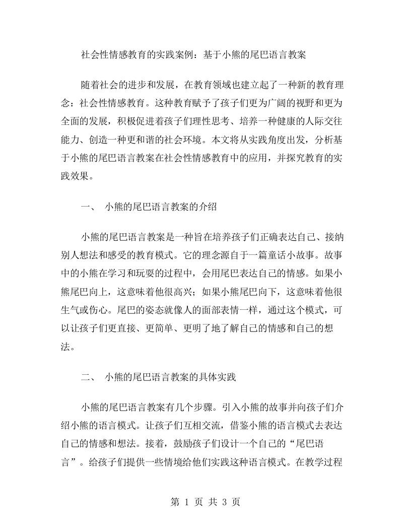 社会性情感教育的实践案例：基于小熊的尾巴语言教案