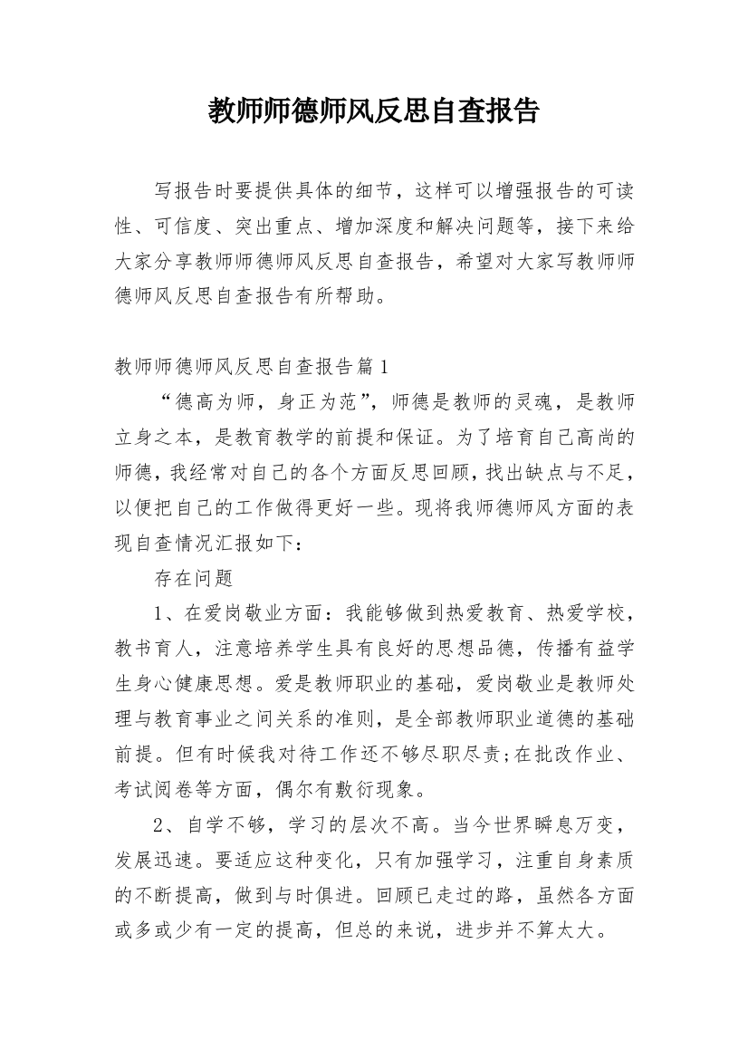 教师师德师风反思自查报告