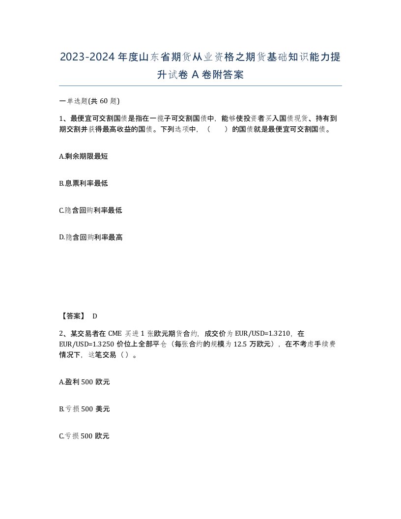 2023-2024年度山东省期货从业资格之期货基础知识能力提升试卷A卷附答案