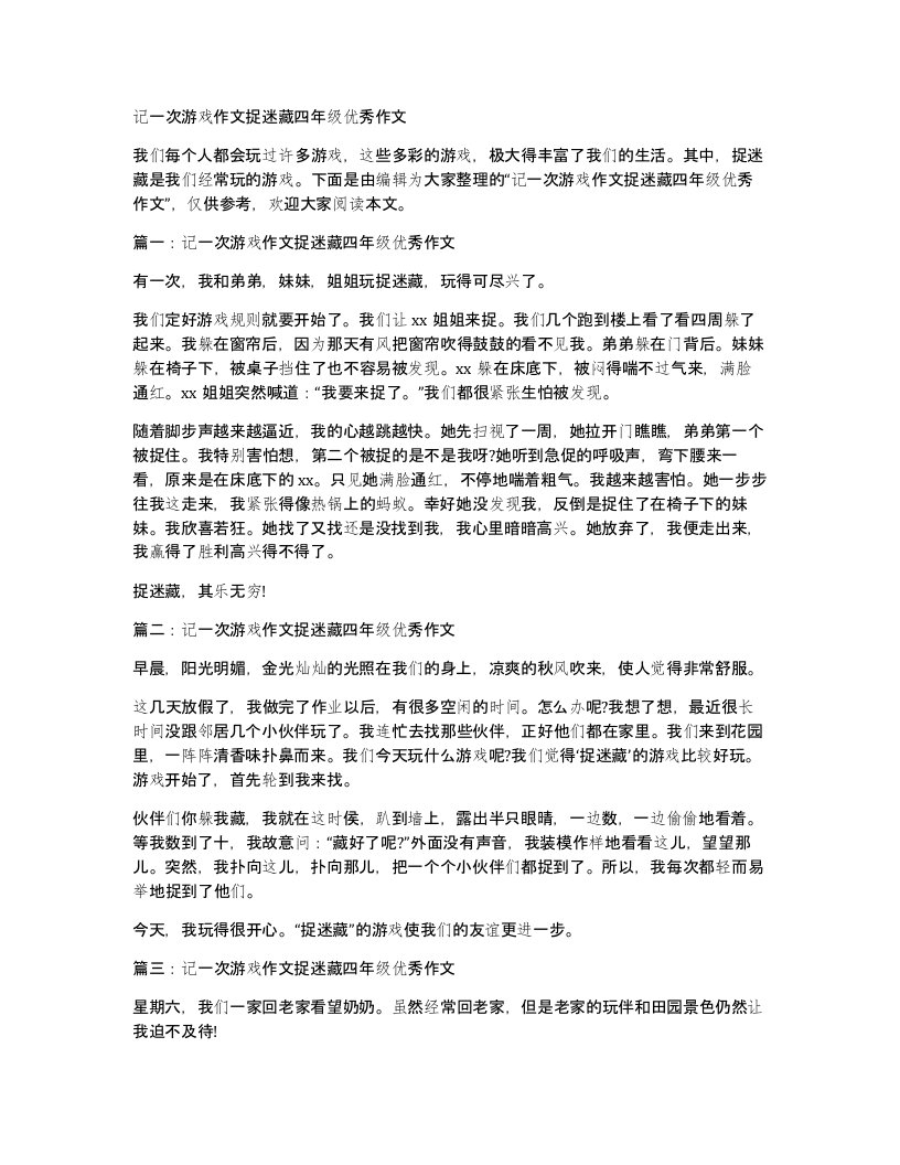 记一次游戏作文捉迷藏四年级优秀作文