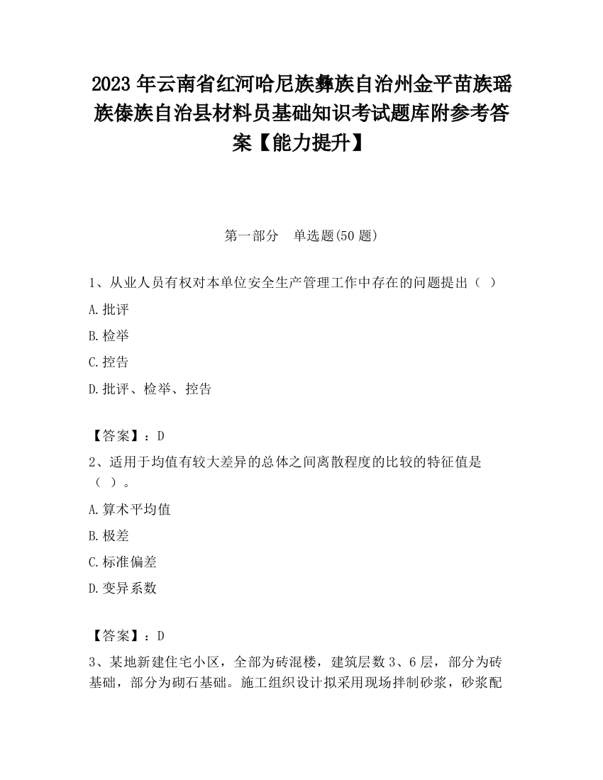 2023年云南省红河哈尼族彝族自治州金平苗族瑶族傣族自治县材料员基础知识考试题库附参考答案【能力提升】