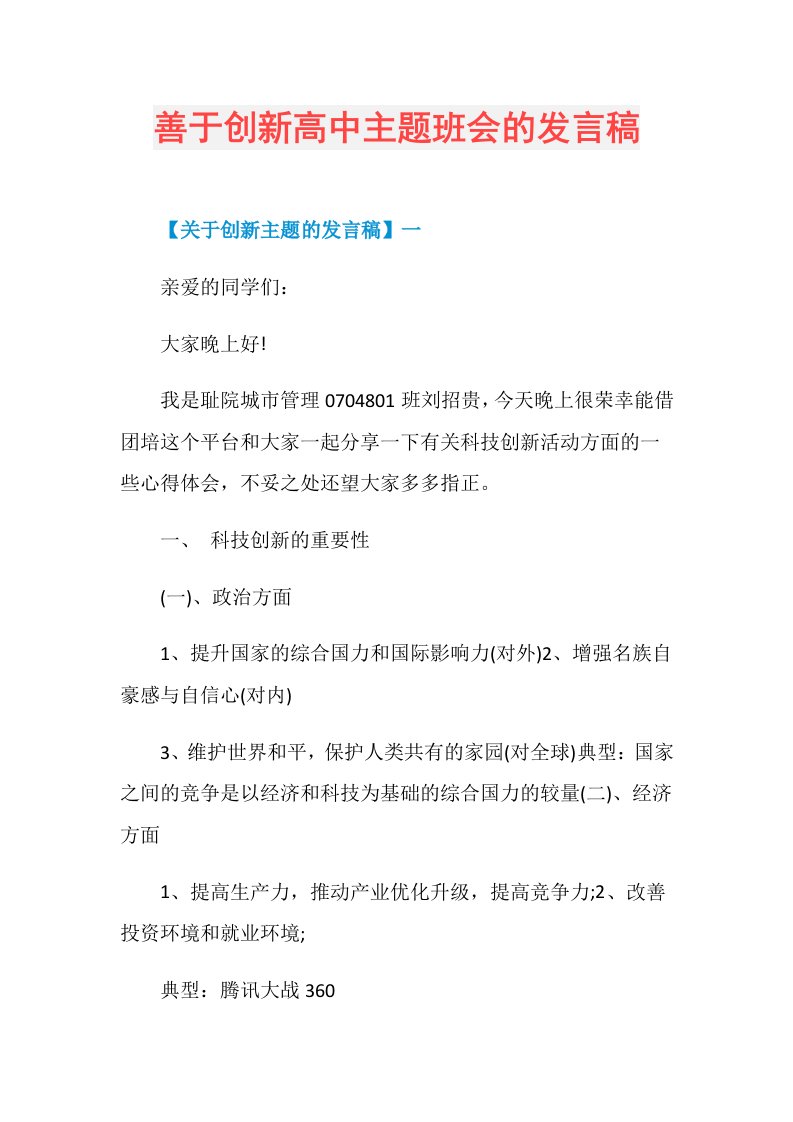 善于创新高中主题班会的发言稿