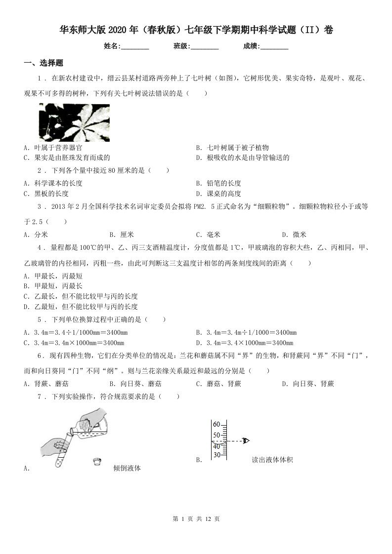 华东师大版2020年（春秋版）七年级下学期期中科学试题（II）卷