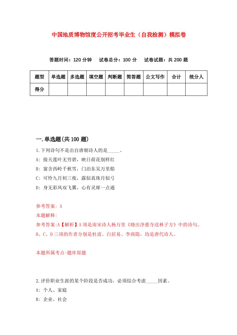 中国地质博物馆度公开招考毕业生自我检测模拟卷第7版