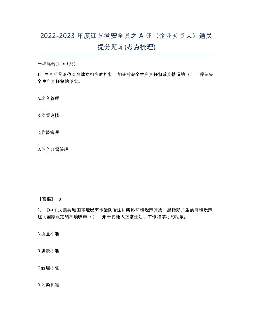 2022-2023年度江苏省安全员之A证企业负责人通关提分题库考点梳理