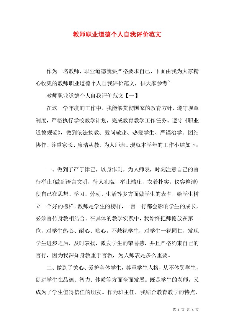 教师职业道德个人自我评价范文