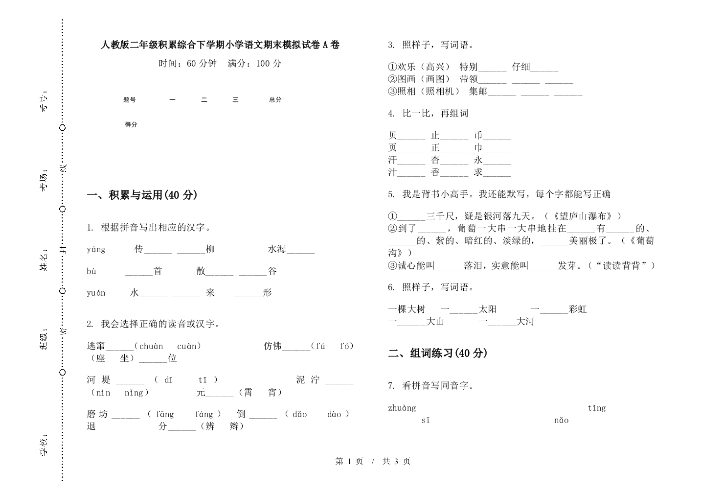 人教版二年级积累综合下学期小学语文期末模拟试卷A卷