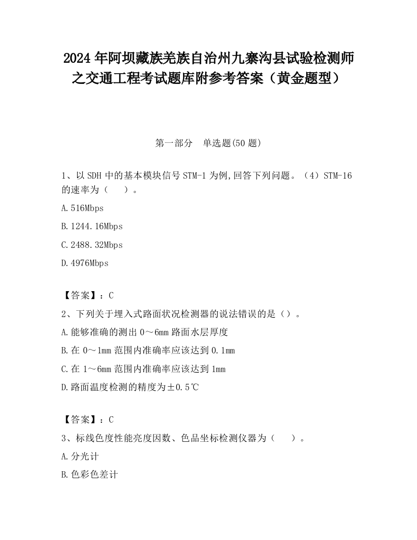 2024年阿坝藏族羌族自治州九寨沟县试验检测师之交通工程考试题库附参考答案（黄金题型）