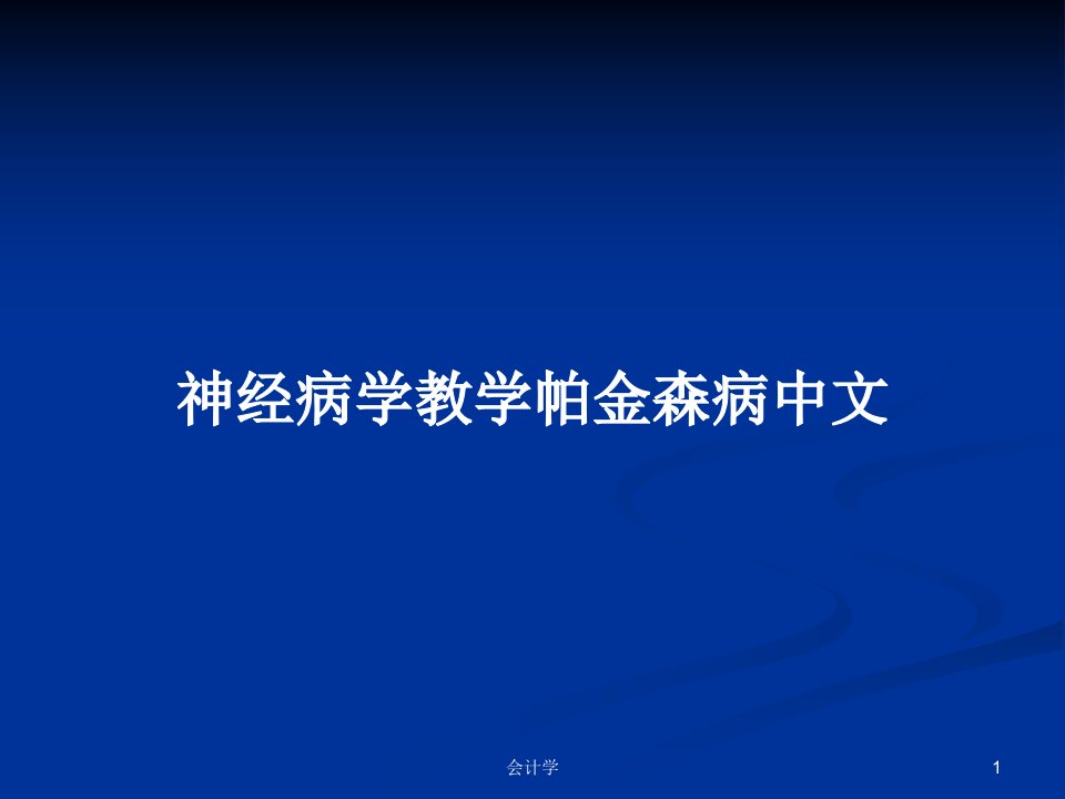 神经病学教学帕金森病中文PPT教案