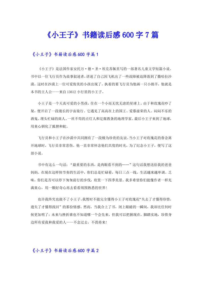 《小王子》书籍读后感600字7篇