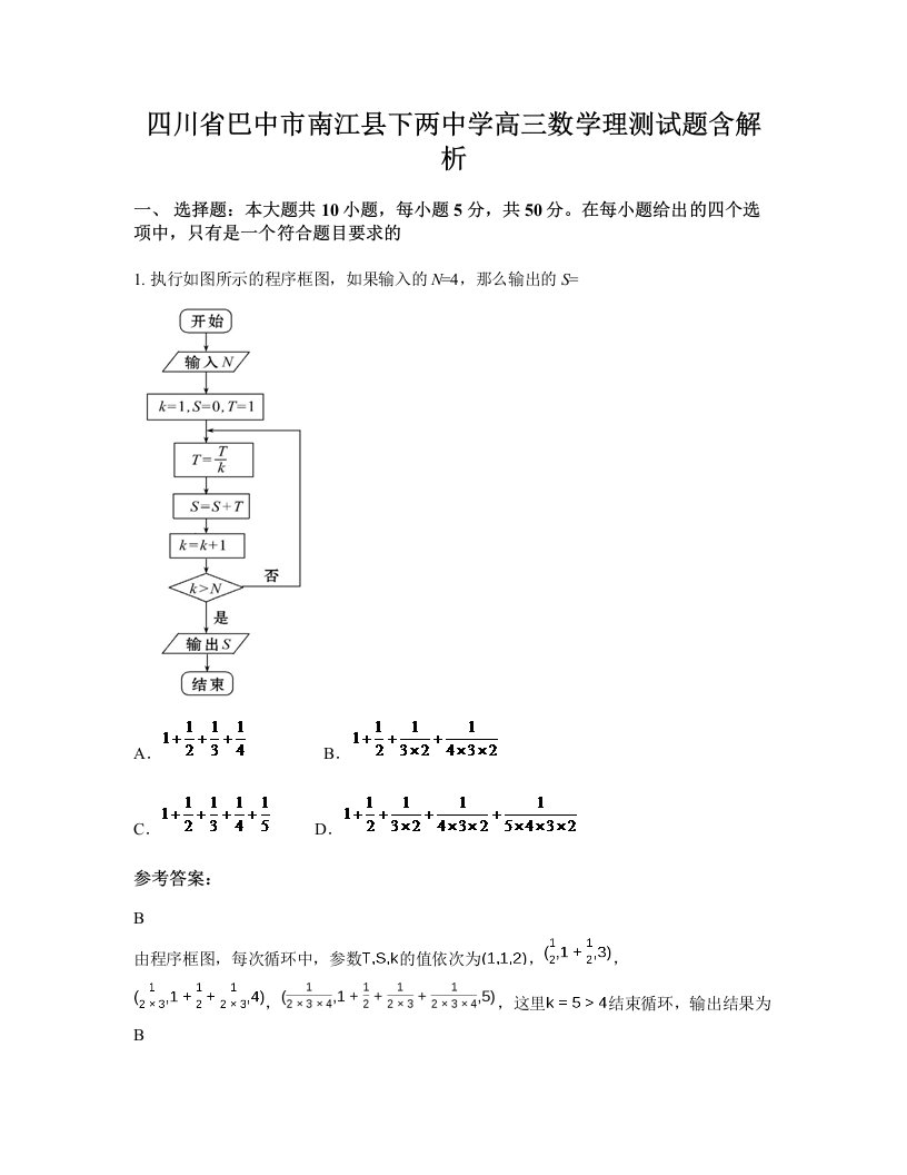 四川省巴中市南江县下两中学高三数学理测试题含解析