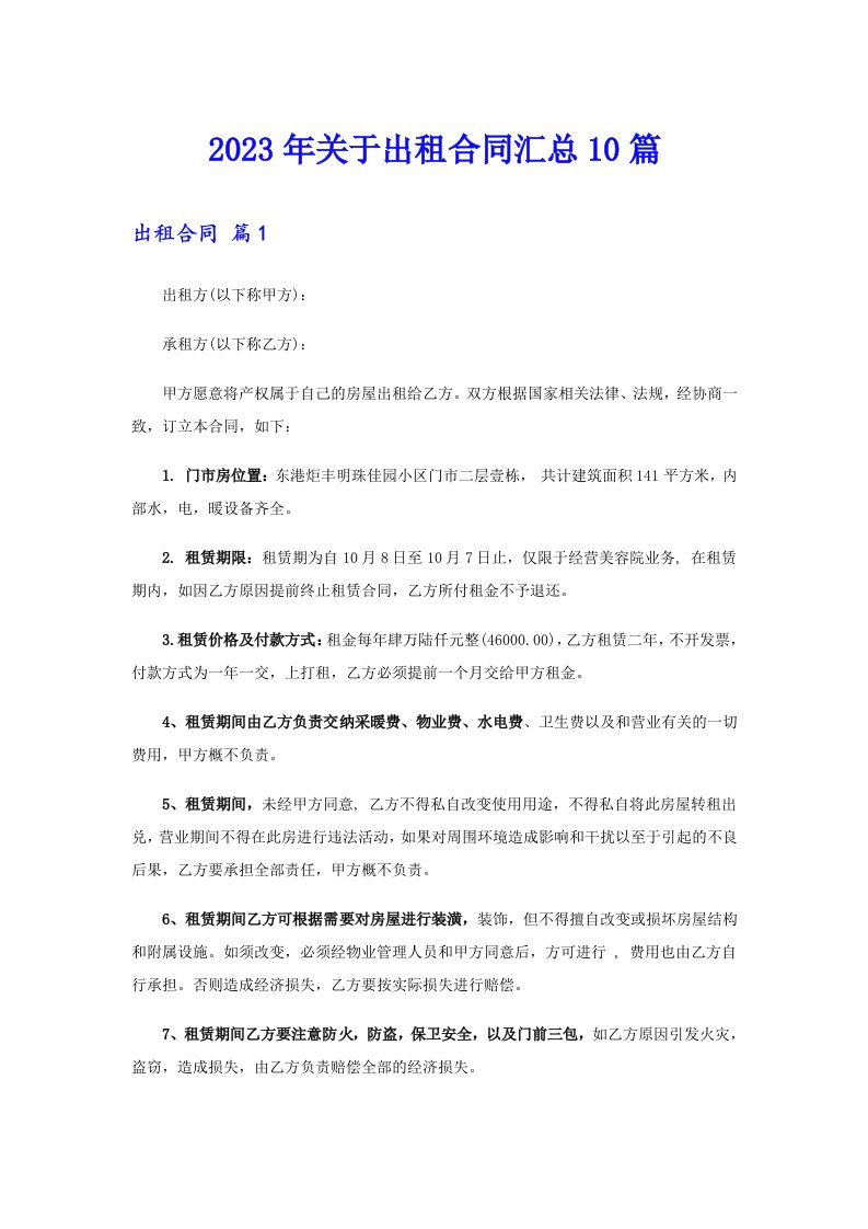 关于出租合同汇总10篇