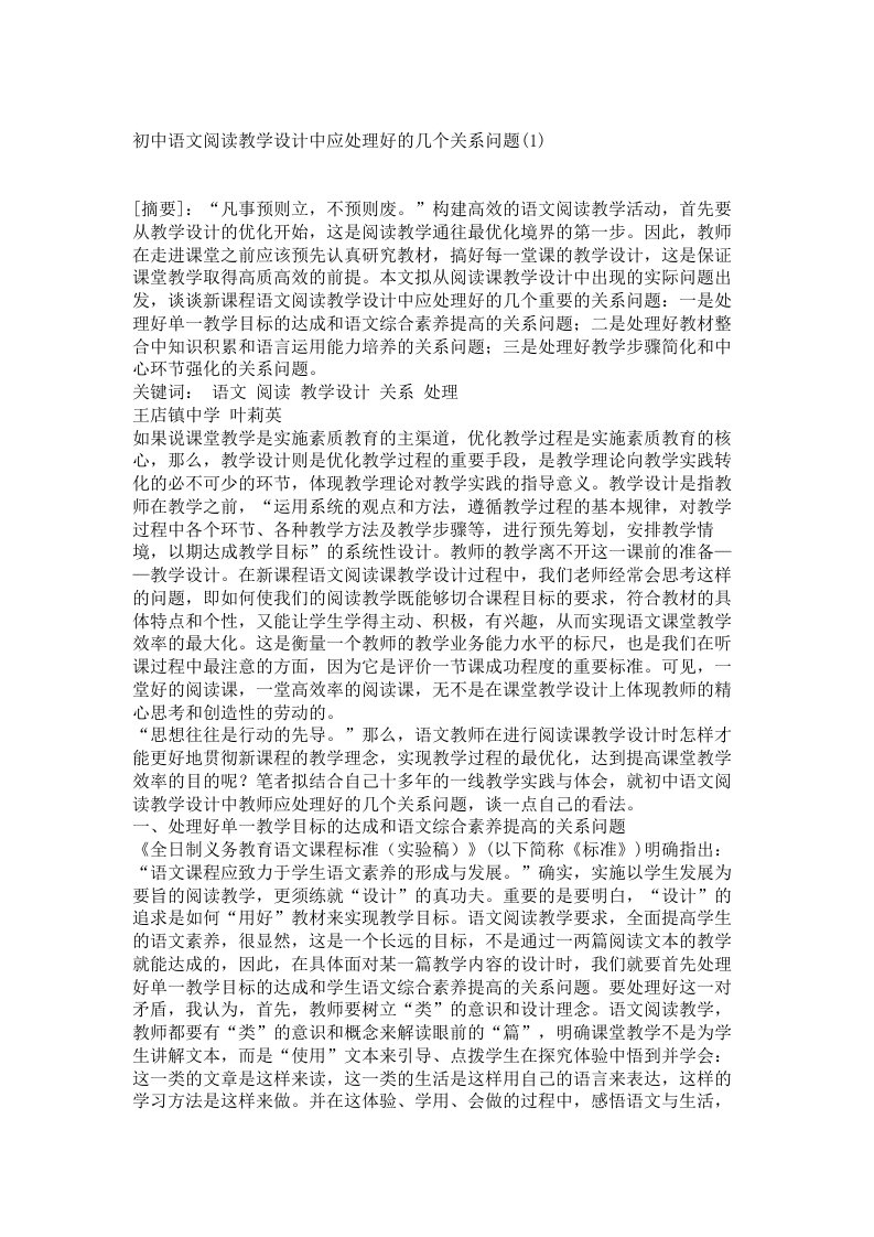 初中语文阅读教学设计中应处理好的几个关系问题(1).2184