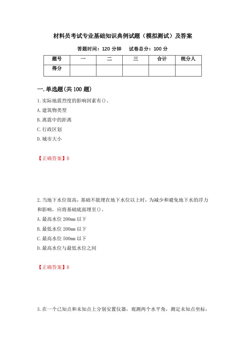 材料员考试专业基础知识典例试题模拟测试及答案第65次