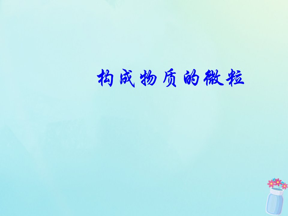 八年级科学上册