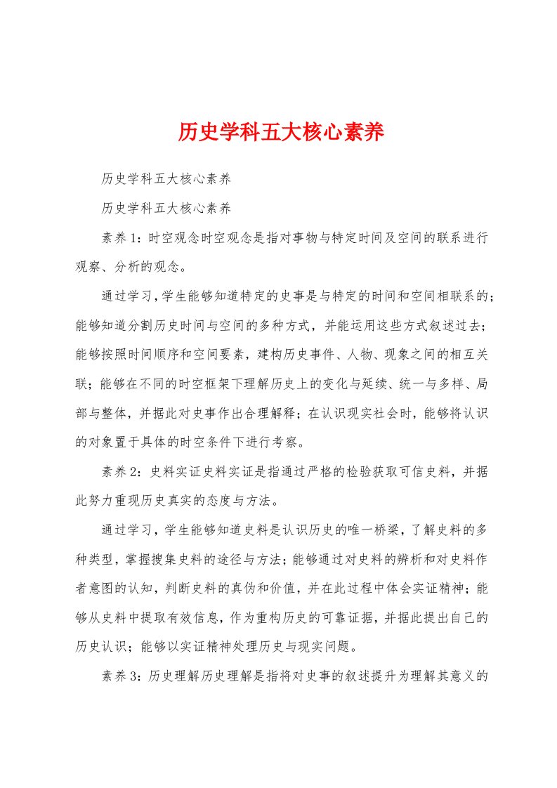 历史学科五大核心素养