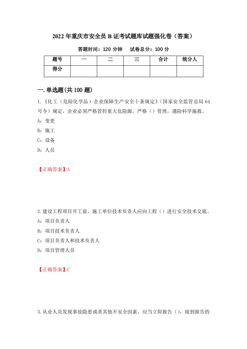 2022年重庆市安全员B证考试题库试题强化卷答案第74卷