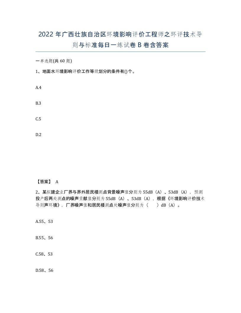 2022年广西壮族自治区环境影响评价工程师之环评技术导则与标准每日一练试卷B卷含答案